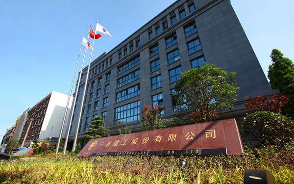 中方宁波建工股份有限公司
